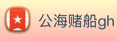 公海赌船gh logo